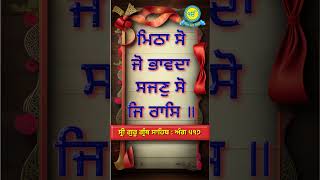 ਅਸਲ ਮਿੱਤਰ  | #nitnem #japjisahibfull #gurbani #gurdwara #ShabadGurbani #sikhism #shorts #viral