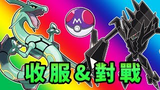 🔴Pixelmon🔴再也不是撞擊怪啦！烈空坐和真正的奈克洛茲瑪！🔴188🔴精靈寶可夢🔴Minecraft🔴