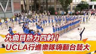 熱力四射！UCLA棕熊行進樂隊赴台藝大交流　9曲目演出嗨翻全場│94看新聞