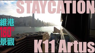 Staycation 體驗 K11 Artus  寓居 廣東話描述、字幕