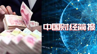 中国通缩，消费价格指数罕见下跌；国泰航空上半年扭亏为盈， 内地招聘空乘；中国年轻毕业生逃离城市；中国财政紧急预拨10亿元，补偿蓄滞洪区水毁损失 | 中国财经简报