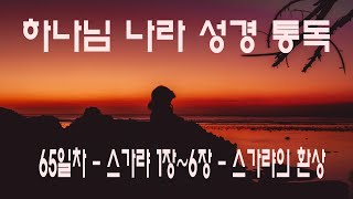 하나님 나라 성경 통독 65일차 - 스가랴의 환상  - 스가랴 1장~6장(저작권 : 공동체 성경 읽기)