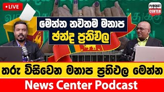 2024 මහ මැතිවරණයේ මහනුවර දිස්ත්‍රික්කය ඇතුළුව දිස්ත්‍රික්ක කිහිපයක මනාප ඡන්ද බෙදී ගිය හැටි