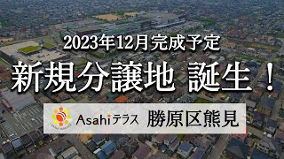 【予告】姫路市に新規分譲地誕生！〜Asahiテラス 勝原区熊見〜 / 兵庫県姫路市勝原区熊見