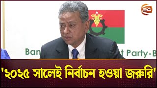 ২০২৫ সালেই নির্বাচন হওয়া জরুরি: আমীর খসরু | Amir Khasru | BNP | Channel 24