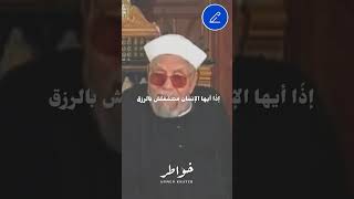 وفي السماء رزقكم وما توعدون- الشيخ الشعراوي