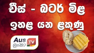 චීස් - බටර් මිළ ඉහළ යන ළකුණු.... විස්තර අද Australia Today වෙතින්...