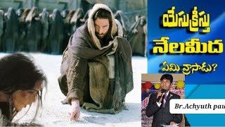 అంశం:యేసు క్రీస్తు వారు నేలమీద ఏమీ వ్రాస్తున్నారు