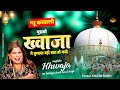 Anjum Bano New Qawwali - मुझको ख्वाजा ने बुलाया बड़ी बात हो गयी | 2024 New Qawwali | Ajmer Sharif