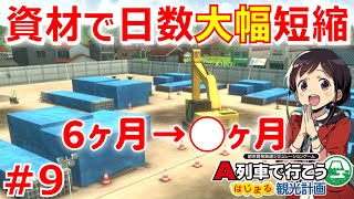 A列車で行こう はじまる観光計画実況！プロ野球のオーナーになって赤字球団を立て直す！ Part 9