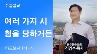 [광주동문교회] 여러가지 시험을 당하거든  - 김임수 목사