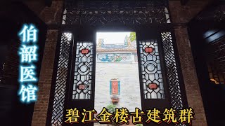 碧江金楼古建筑群，伯韶医馆主人苏伯韶为省港之名西医，晚年归碧江