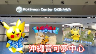 日本景點 寶可夢咖啡 寶可夢中心 沖繩 寶可夢中心 Pokemon Cafe Pokemon Center Okinawa