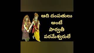 ఆది దంపతులు అంటే పార్వతీ పరమేశ్వరులు|spiritualthrist|spiritualtalks