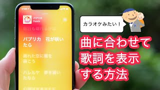 【iOS 13新機能】Apple Musicで歌詞をカラオケのように自動表示する方法