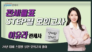 관세사 24년대비 2차 관세율표 STEP별 모의고사 풀이(이유라관세사)