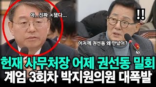 이 시국에 여당대표 권성동 만나는 헌재 사무처장