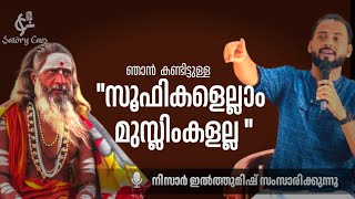 “ഞാൻ കണ്ട സൂഫികളെല്ലാം മുസ്ലിങ്ങളല്ല “|Malayalam Podcast|Nizar ilthumish| Suhaile.abdulla