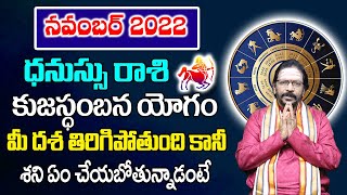 ధనుస్సు రాశి వారికి కుజస్తంభన యోగం దశ తిరిగిపోతుందా..? | Dhanassu Rasi Phalalu November 2022