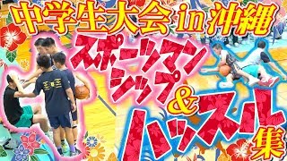 プレー以外の大事なところ! 礼に始まり礼に終わる! これは見習いたい!【 中学生大会 in沖縄 スポーツマンシップ＆ハッスル集 】第1回沖縄製粉カップ