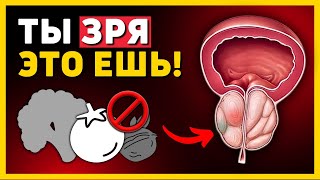 Ты ЗРЯ ЕШЬ эти ПРОДУКТЫ для ПРОСТАТЫ! Вот почему