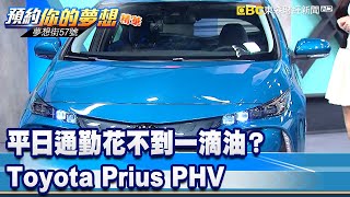 平日通勤花不到一滴油？ Toyota Prius PHV《@57DreamSt  預約你的夢想 精華篇》20220309 李冠儀 鄭捷 刑雨龍 謝騰輝