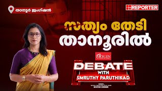 സത്യം തേടി താനൂരിൽ| Debate With Smruthy Paruthikad on Tanur custodial death