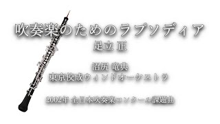 2002年【全日本吹奏楽コンクール課題曲】吹奏楽のためのラプソディア [公募入選作],作曲:足立正,指揮:沼尻竜典,演奏:東京佼成ウィンドオーケストラ,2002