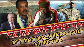 🔴[እተን ክልተ ዝተረፋ ዘፍርሓ ትንቢት ] ኣባ ዘውንጌል