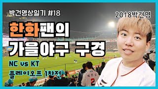 [박건영상일기] #18 저도 18년도에 가을야구 가봤거든요…