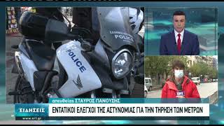 Εντατικοί έλεγχοι της αστυνομίας για την τήρηση των μέτρων | 05/12/2020 | ΕΡΤ