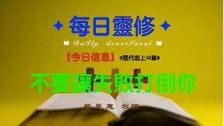 【每日靈修】 不要讓失敗打倒你   【歷代志上14章】蔡恩惠牧師