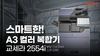 간단 기기 스펙 A3 컬러 복합기 교세라 2554 (251) ci