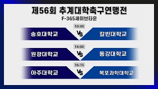 [제56회 추계대학축구연맹전] 송호대 vs 칼빈대 / 원광대 vs 동강대 / 아주대 vs 목포과학대