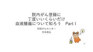 院内がん登録に丁度いいくらいだけ血液腫瘍について知ろう・講座 part1