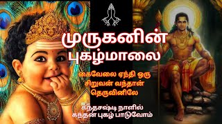 கந்தஷஸ்டி நாளில் முருகன் புகழ்மாலை கைவேலை ஏந்தி ஒரு சிறுவன் வந்தான் தெருவினிலே