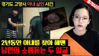 [충격실화]👉경기도 고양시 아내 살인 사건 / 2년동안 아내를 찾아 헤맨, 남편의 소름돋는 두 얼굴👈