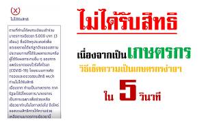 ไม่ได้รับสิทธิ { เนื่องจากเป็นเกษตรกร } วิธีเช็คความเป็นเกษตรกรง่ายๆ  ใน 5 วินาที