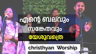 എന്റെ ബലവും സങ്കേതവും യേശുവത്രെ // Pr. SAM + SIS BLESSY JIJIN // Malayalam worship