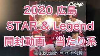 2020 エポック広島カープ　STAR \u0026 Legend 開封動画　当たり系編