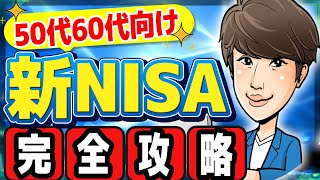 【50代60代必見】今からでも遅くない！新NISAを使って老後貧乏を回避する方法とは？