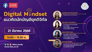 การเสวนา Digital Mindset แนวคิดนักบัญชียุคดิจิทัล