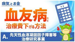 【先天性血液凝固因子障害等治療研究事業】血友病の治療費が無料になる公費負担医療制度を解説