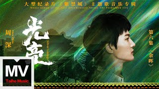 周深【光亮（大型紀錄片《紫禁城》主題歌）】HD 高清官方完整版 MV