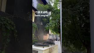 行星发动机，Earth engine