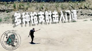 104. 家庭射击课2023等你前来参加