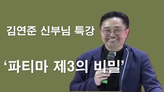 [ 김연준 프란치스코 신부님의 특강 파티마 제3의 비밀 ] #김연준프란치스코신부#파티마제3의비밀#묵주#성모신심#체나콜로#마리아#이마르티노찬양선교방송