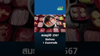 สมรภูมิปี 2567 ปิดตำนาน 7 ร้านอาหารดัง | การตลาดเงินล้าน 31 ธ.ค. 67