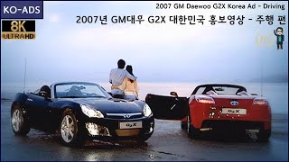 [8K] 2007년 GM대우 G2X 대한민국 홍보영상 - 주행 편