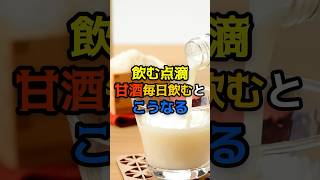 飲む点滴と言われる甘酒、毎日飲むと驚くべき効果4選　 #健康　#医療　#雑学　#甘酒